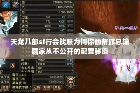 天龙八部sf行会战服为何你的帮派总输赢家从不公开的配置秘密