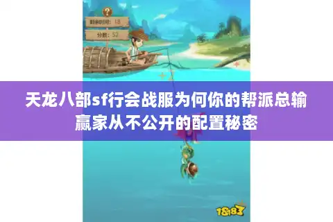 天龙八部sf行会战服为何你的帮派总输赢家从不公开的配置秘密