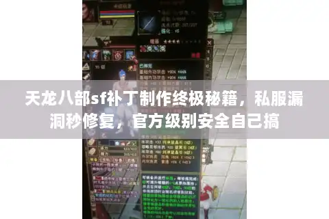 天龙八部sf补丁制作终极秘籍，私服漏洞秒修复，官方级别安全自己搞