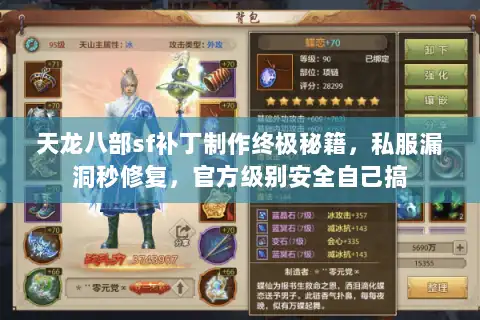 天龙八部sf补丁制作终极秘籍，私服漏洞秒修复，官方级别安全自己搞