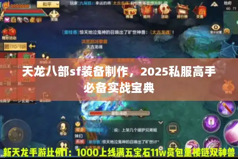 天龙八部sf装备制作，2025私服高手必备实战宝典