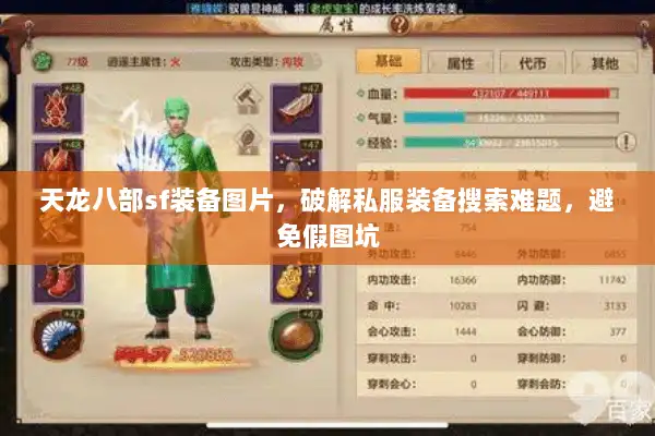 天龙八部sf装备图片,破解私服装备搜索难题,避免假图坑 天龙八部sf装备图片,破解私服装备搜索难题,避免假图坑