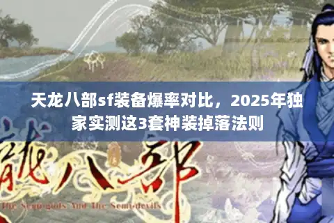 天龙八部sf装备爆率对比，2025年独家实测这3套神装掉落法则