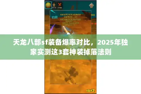 天龙八部sf装备爆率对比,2025年独家实测这3套神装掉落法则 天龙八部sf装备爆率对比,2025年独家实测这3套神装掉落法则