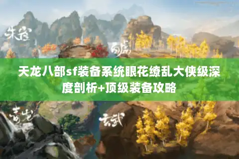 天龙八部sf装备系统眼花缭乱大侠级深度剖析+顶级装备攻略