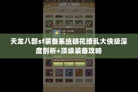 天龙八部sf装备系统眼花缭乱大侠级深度剖析+顶级装备攻略