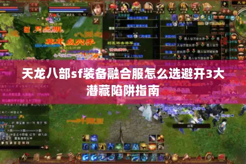 天龙八部sf装备融合服怎么选避开3大潜藏陷阱指南