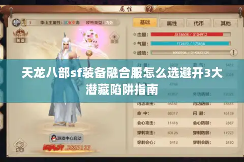 天龙八部sf装备融合服怎么选避开3大潜藏陷阱指南