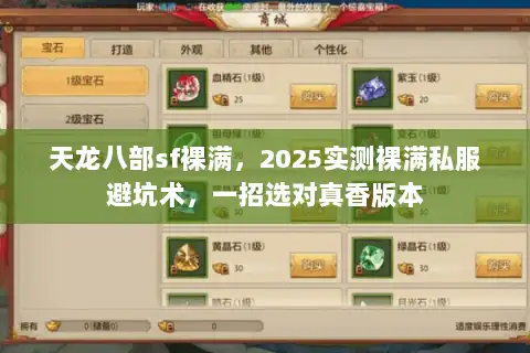 天龙八部sf裸满，2025实测裸满私服避坑术，一招选对真香版本