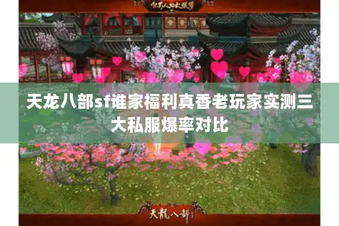 天龙八部sf谁家福利真香老玩家实测三大私服爆率对比