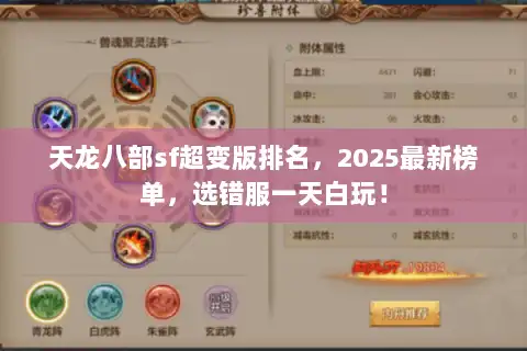 天龙八部sf超变版排名，2025最新榜单，选错服一天白玩！