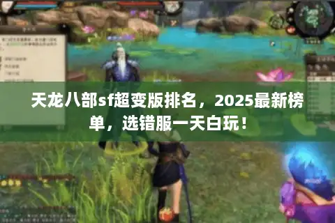 天龙八部sf超变版排名，2025最新榜单，选错服一天白玩！