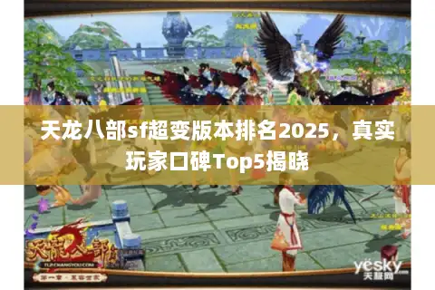天龙八部sf超变版本排名2025，真实玩家口碑Top5揭晓