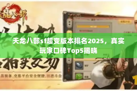 天龙八部sf超变版本排名2025，真实玩家口碑Top5揭晓