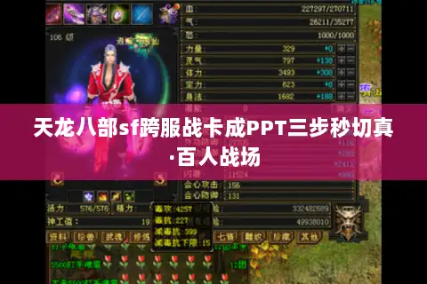 天龙八部sf跨服战卡成PPT三步秒切真·百人战场