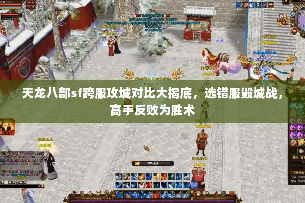 天龙八部sf跨服攻城对比大揭底,选错服毁城战,高手反败为胜术 天龙八部sf跨服攻城对比大揭底,选错服毁城战,高手反败为胜术