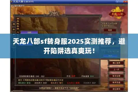 天龙八部sf转身服2025实测推荐,避开陷阱选真爽玩! 天龙八部sf转身服2025实测推荐,避开陷阱选真爽玩!