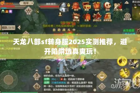 天龙八部sf转身服2025实测推荐,避开陷阱选真爽玩! 天龙八部sf转身服2025实测推荐,避开陷阱选真爽玩!