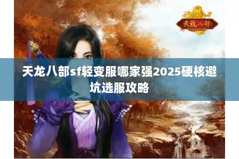 天龙八部sf轻变服哪家强2025硬核避坑选服攻略