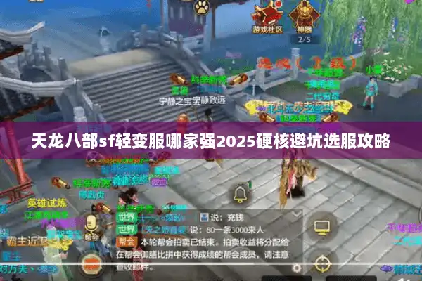 天龙八部sf轻变服哪家强2025硬核避坑选服攻略