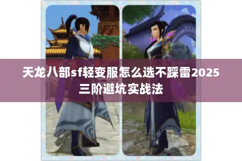 天龙八部sf轻变服怎么选不踩雷2025三阶避坑实战法