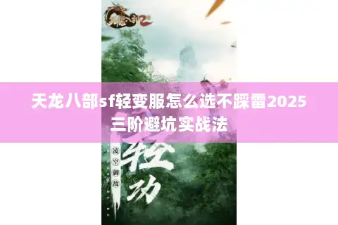 天龙八部sf轻变服怎么选不踩雷2025三阶避坑实战法