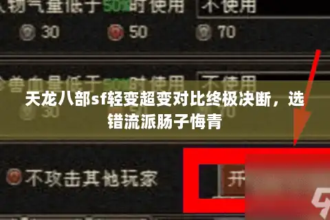 天龙八部sf轻变超变对比终极决断，选错流派肠子悔青