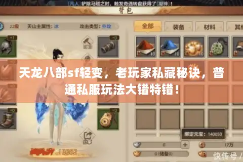天龙八部sf轻变，老玩家私藏秘诀，普通私服玩法大错特错！