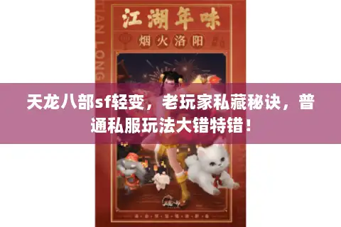 天龙八部sf轻变，老玩家私藏秘诀，普通私服玩法大错特错！