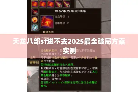 天龙八部sf进不去2025最全破局方案实测