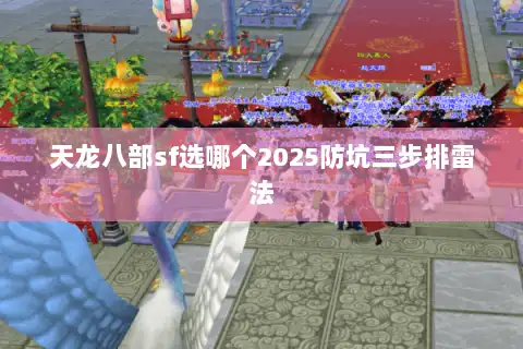 天龙八部sf选哪个2025防坑三步排雷法