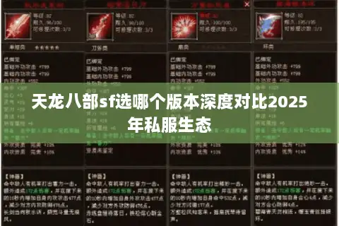 天龙八部sf选哪个版本深度对比2025年私服生态