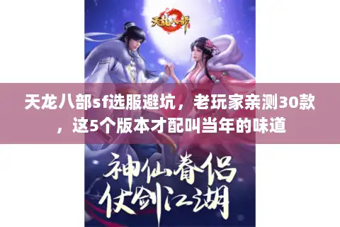 天龙八部sf选服避坑,老玩家亲测30款,这5个版本才配叫当年的味道 天龙八部sf选服避坑,老玩家亲测30款,这5个版本才配叫当年的味道