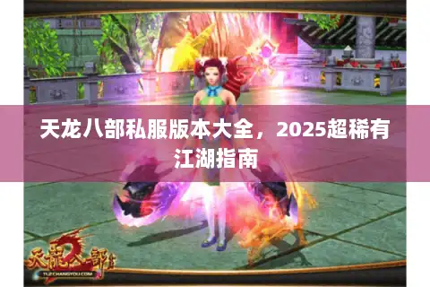 天龙八部私服版本大全，2025超稀有江湖指南
