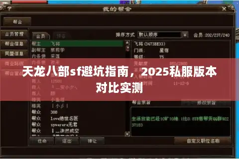 天龙八部sf避坑指南，2025私服版本对比实测