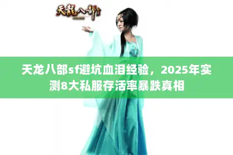 天龙八部sf避坑血泪经验，2025年实测8大私服存活率暴跌真相