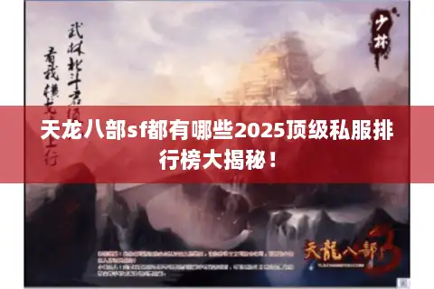 天龙八部sf都有哪些2025顶级私服排行榜大揭秘! 天龙八部sf都有哪些2025顶级私服排行榜大揭秘!