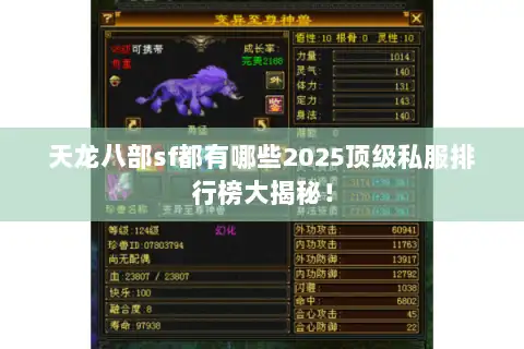 天龙八部sf都有哪些2025顶级私服排行榜大揭秘! 天龙八部sf都有哪些2025顶级私服排行榜大揭秘!