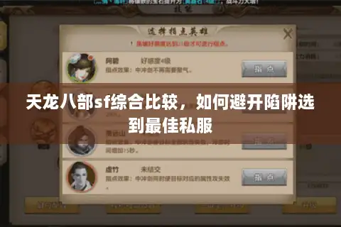 天龙八部sf综合比较，如何避开陷阱选到最佳私服