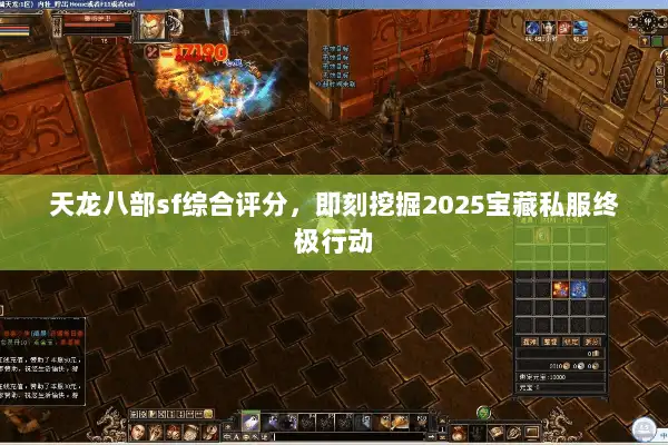 天龙八部sf综合评分，即刻挖掘2025宝藏私服终极行动