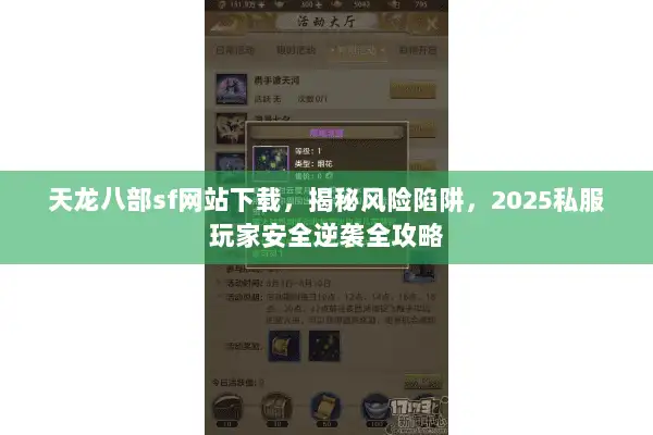 天龙八部sf网站下载，揭秘风险陷阱，2025私服玩家安全逆袭全攻略