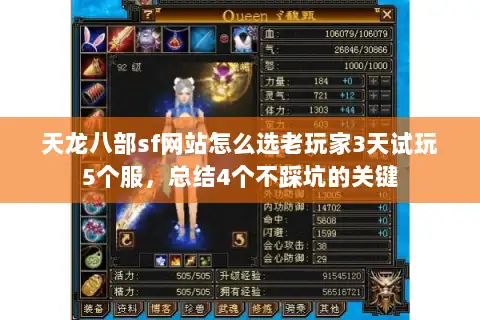 天龙八部sf网站怎么选老玩家3天试玩5个服，总结4个不踩坑的关键