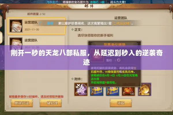 刚开一秒的天龙八部私服，从延迟到秒入的逆袭奇迹
