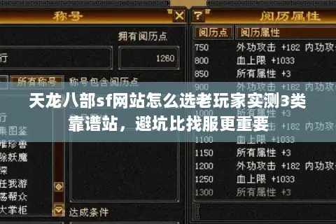 天龙八部sf网站怎么选老玩家实测3类靠谱站，避坑比找服更重要