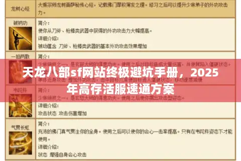 天龙八部sf网站终极避坑手册,2025年高存活服速通方案 天龙八部sf网站终极避坑手册,2025年高存活服速通方案