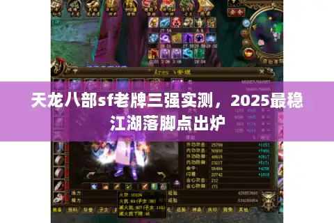 天龙八部sf老牌三强实测，2025最稳江湖落脚点出炉