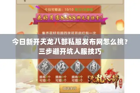 今日新开天龙八部私服发布网怎么挑？三步避开坑人服技巧