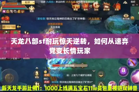 天龙八部sf耐玩惊天逆转，如何从速弃党变长情玩家