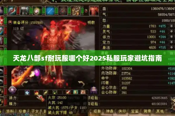 天龙八部sf耐玩服哪个好2025私服玩家避坑指南 天龙八部sf耐玩服哪个好2025私服玩家避坑指南