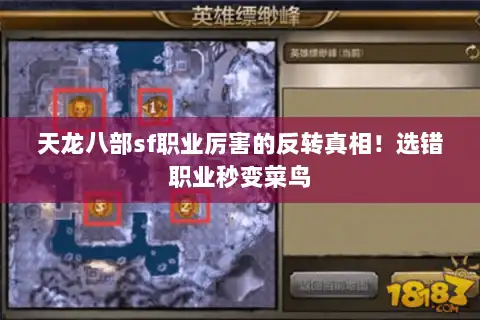 天龙八部sf职业厉害的反转真相！选错职业秒变菜鸟